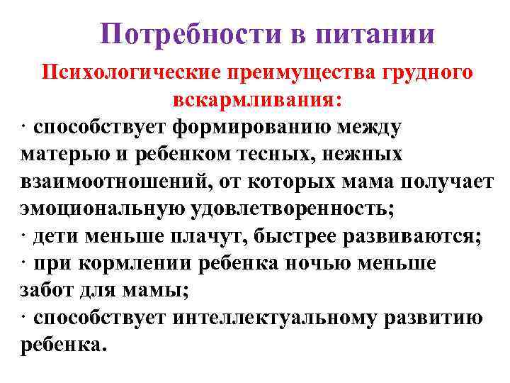 Потребности в питании Психологические преимущества грудного вскармливания: · способствует формированию между матерью и ребенком