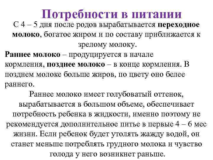 Потребности в питании С 4 – 5 дня после родов вырабатывается переходное молоко, богатое