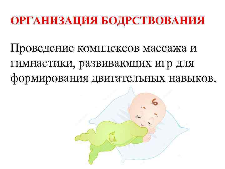 ОРГАНИЗАЦИЯ БОДРСТВОВАНИЯ Проведение комплексов массажа и гимнастики, развивающих игр для формирования двигательных навыков. 