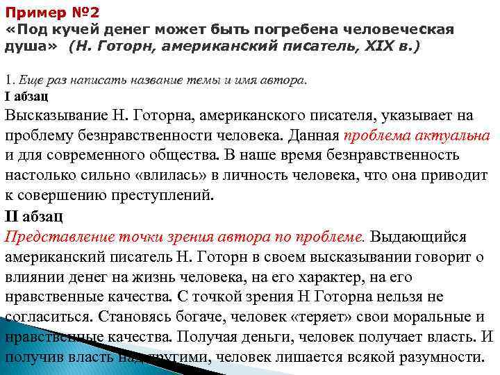 Пример № 2 «Под кучей денег может быть погребена человеческая душа» (Н. Готорн, американский