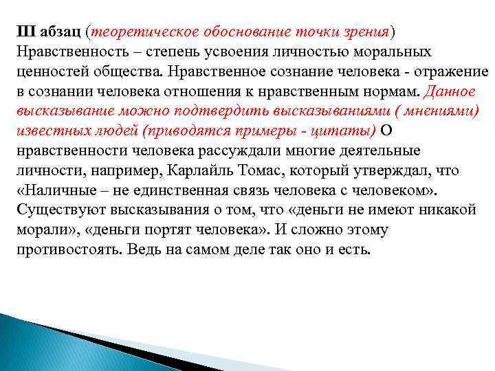 III абзац (теоретическое обоснование точки зрения) Нравственность – степень усвоения личностью моральных ценностей общества.