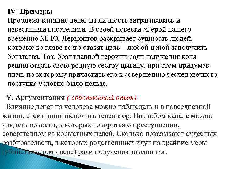 IV. Примеры Проблема влияния денег на личность затрагивалась и известными писателями. В своей повести