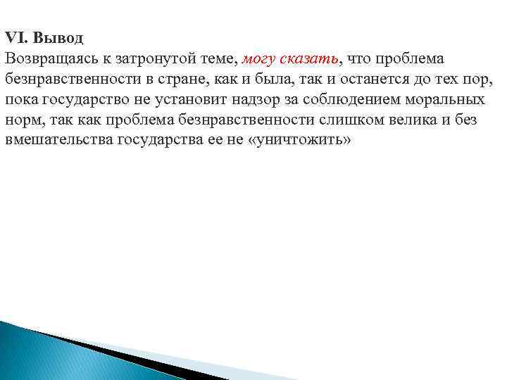 VI. Вывод Возвращаясь к затронутой теме, могу сказать, что проблема безнравственности в стране, как