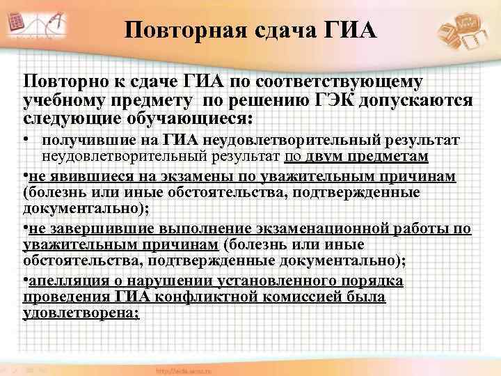 Повторная сдача ГИА Повторно к сдаче ГИА по соответствующему учебному предмету по решению ГЭК