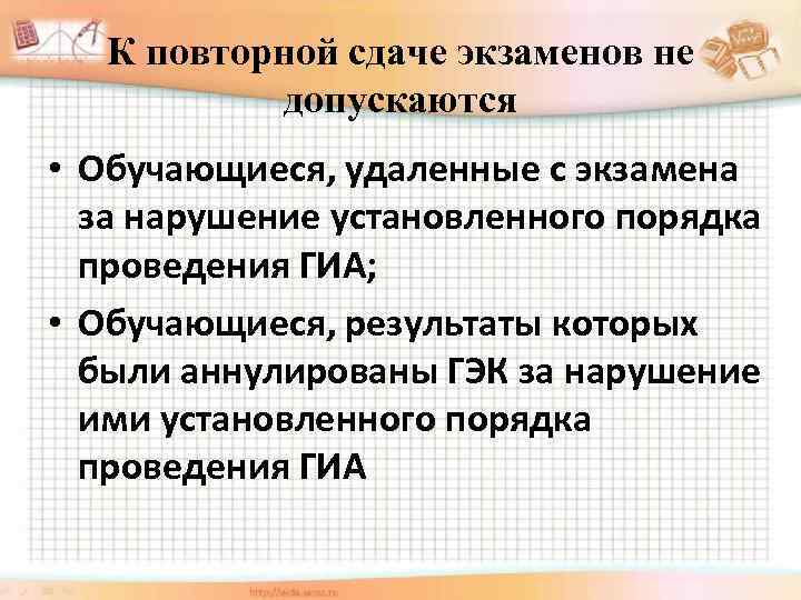 К повторной сдаче экзаменов не допускаются • Обучающиеся, удаленные с экзамена за нарушение установленного