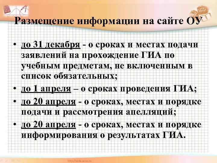 Размещение информации на сайте ОУ • до 31 декабря - о сроках и местах
