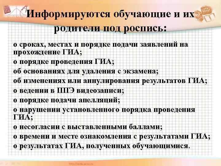 Информируются обучающие и их родители под роспись: о сроках, местах и порядке подачи заявлений