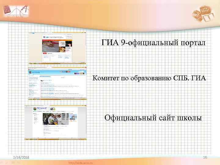 ГИА 9 -официальный портал Комитет по образованию СПБ. ГИА Официальный сайт школы 2/18/2018 16