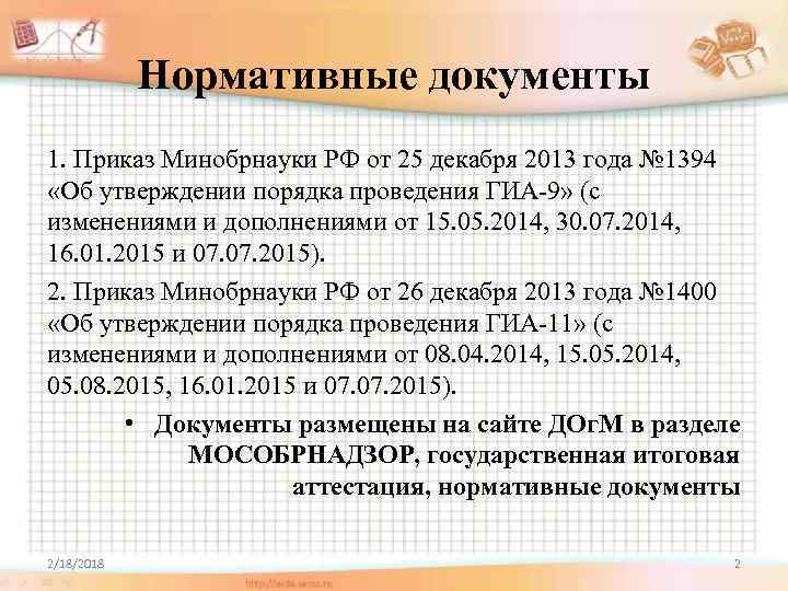 Нормативные документы 1. Приказ Минобрнауки РФ от 25 декабря 2013 года № 1394 «Об