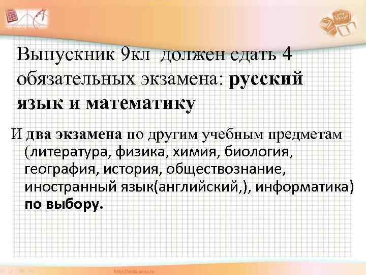 Выпускник 9 кл должен сдать 4 обязательных экзамена: русский язык и математику И два