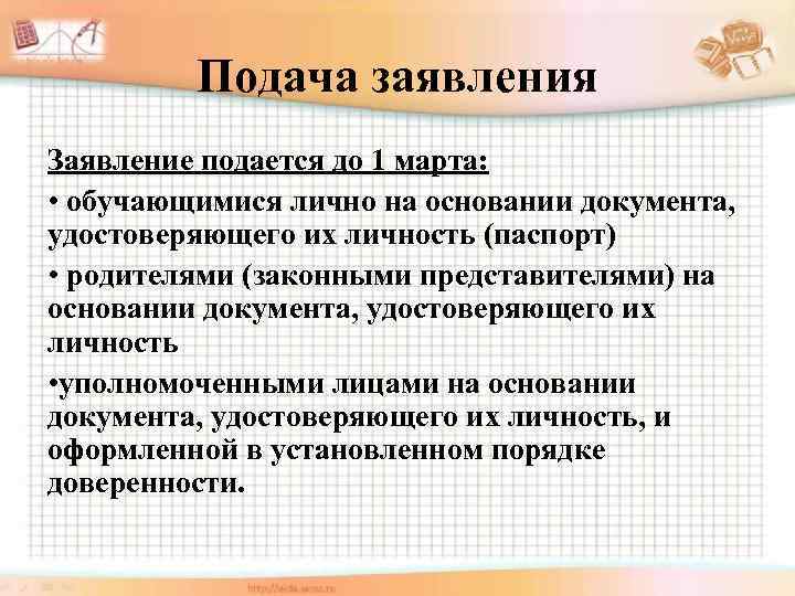 Подача заявления Заявление подается до 1 марта: • обучающимися лично на основании документа, удостоверяющего
