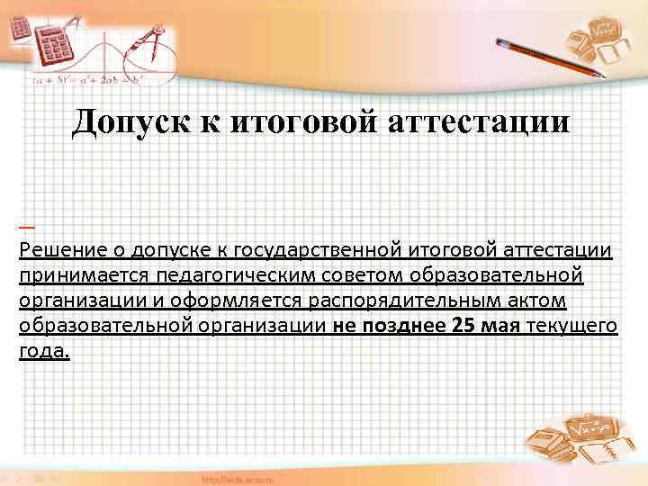 Допуск к итоговой аттестации Решение о допуске к государственной итоговой аттестации принимается педагогическим советом