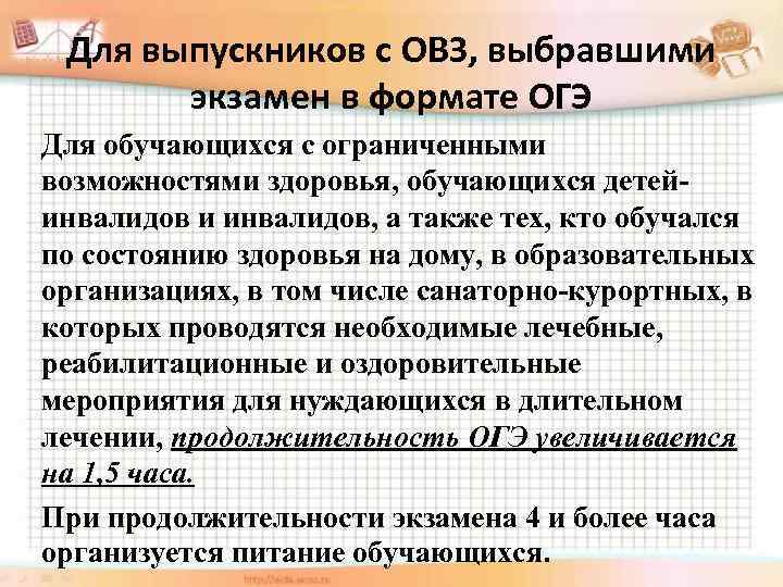 Для выпускников с ОВЗ, выбравшими экзамен в формате ОГЭ Для обучающихся с ограниченными возможностями
