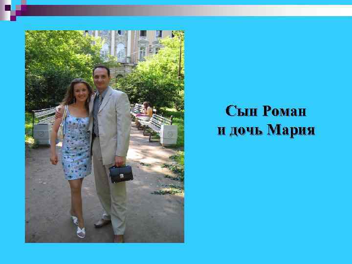 Сын Роман и дочь Мария 