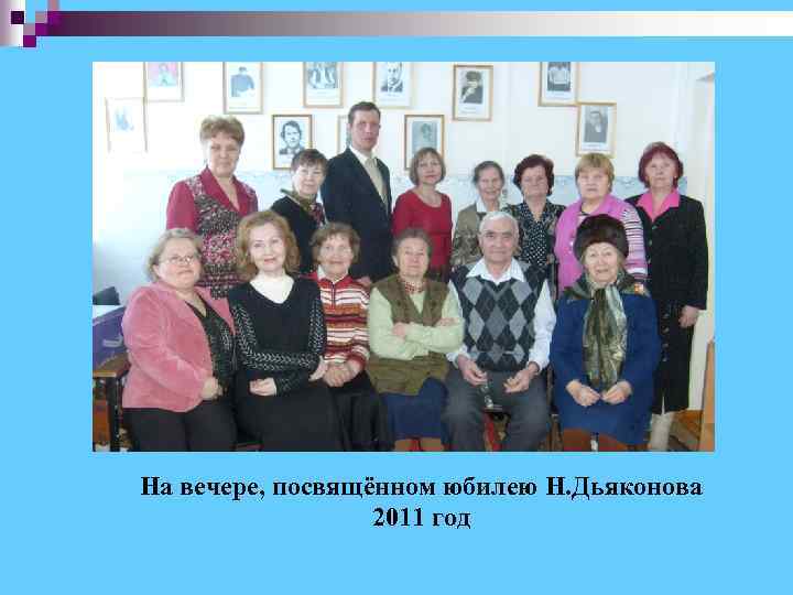 На вечере, посвящённом юбилею Н. Дьяконова 2011 год 