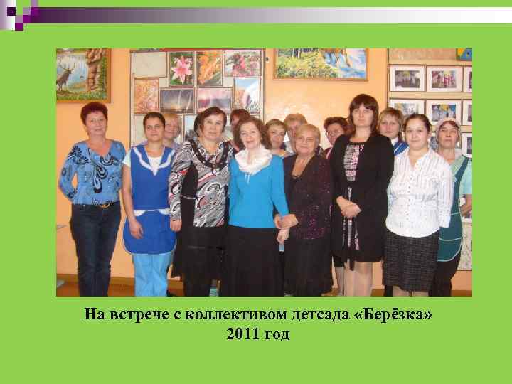 На встрече с коллективом детсада «Берёзка» 2011 год 