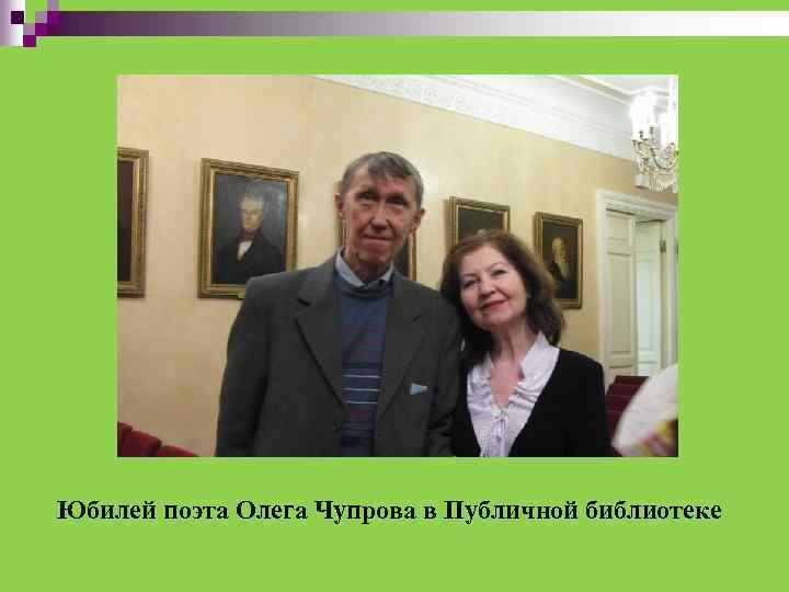 Юбилей поэта Олега Чупрова в Публичной библиотеке 