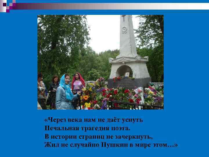  «Через века нам не даёт уснуть Печальная трагедия поэта. В истории страниц не
