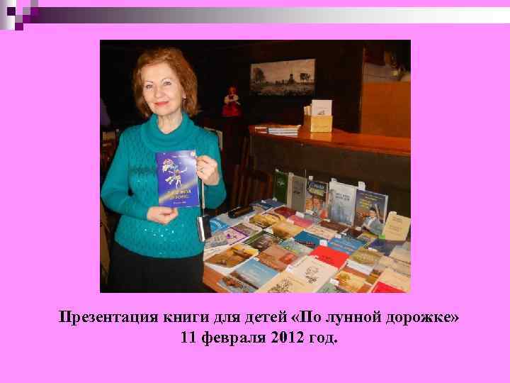Презентация книги для детей «По лунной дорожке» 11 февраля 2012 год. 