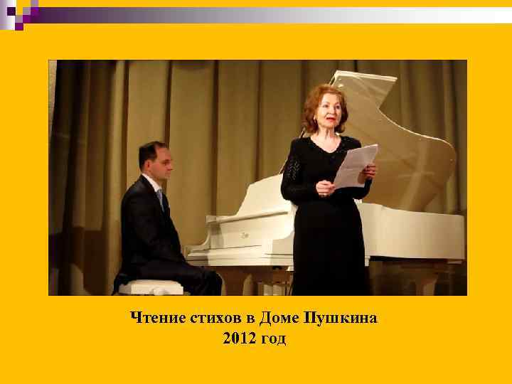 Чтение стихов в Доме Пушкина 2012 год 