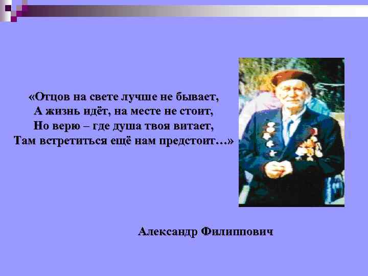  «Отцов на свете лучше не бывает, А жизнь идёт, на месте не стоит,