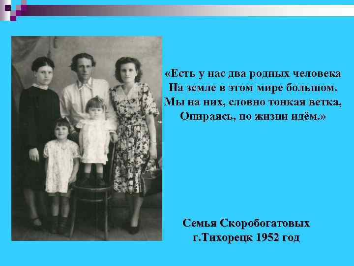  «Есть у нас два родных человека На земле в этом мире большом. Мы