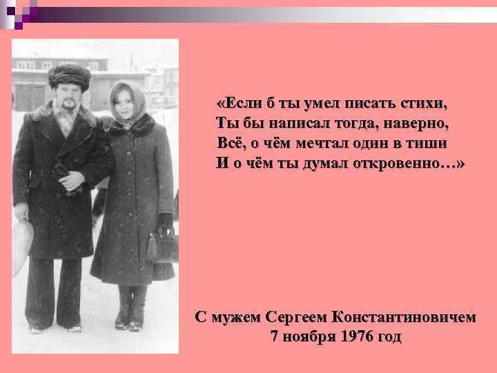  «Если б ты умел писать стихи, Ты бы написал тогда, наверно, Всё, о