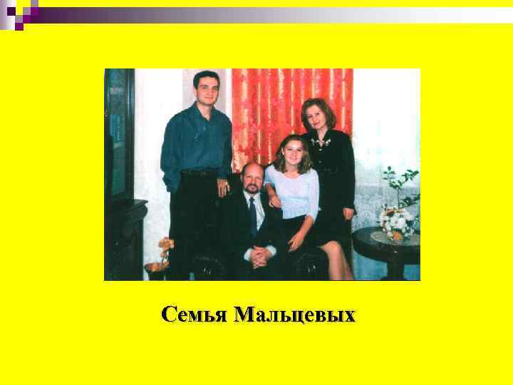Семья Мальцевых 