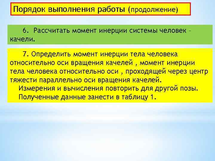 Порядок выполнения работы (продолжение) 6. Рассчитать момент инерции системы человек – качели. 7. Определить