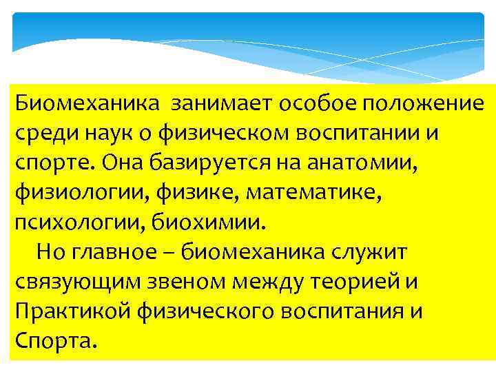 Положение занимающееся. Общая дифференциальная и частная биомеханика. Разделы биомеханики. Задачи биомеханики спорта. Особое положение.