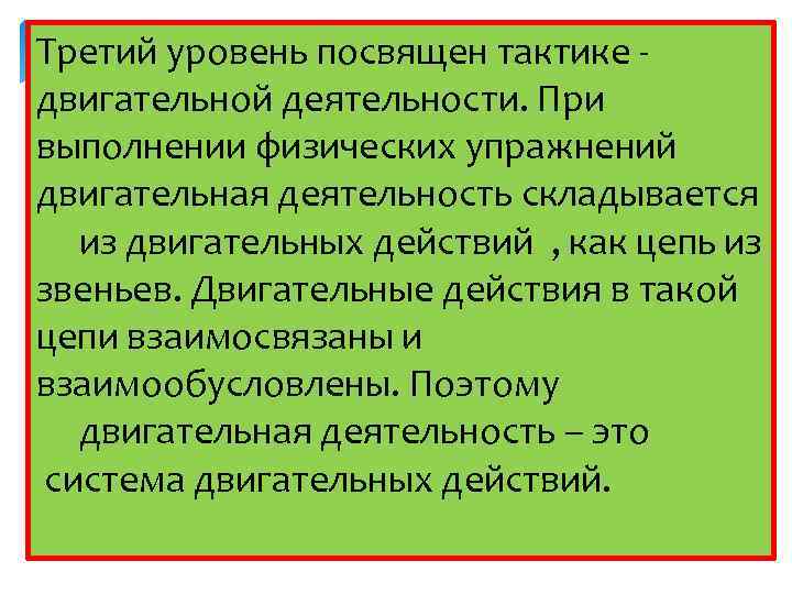 Третий уровень посвящен тактике двигательной деятельности. При выполнении физических упражнений двигательная деятельность складывается из