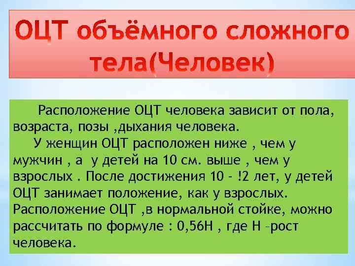 Расположение ОЦТ человека зависит от пола, возраста, позы , дыхания человека. У женщин ОЦТ