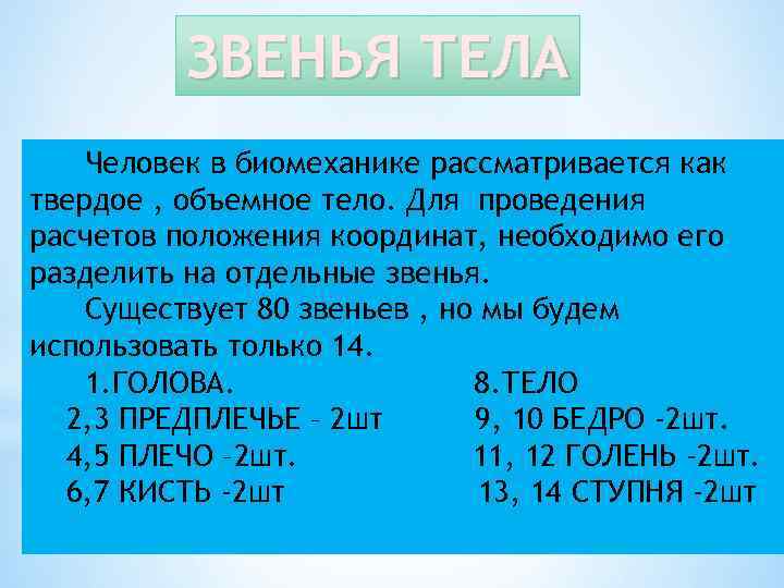 ЗВЕНЬЯ ТЕЛА Человек в биомеханике рассматривается как твердое , объемное тело. Для проведения расчетов