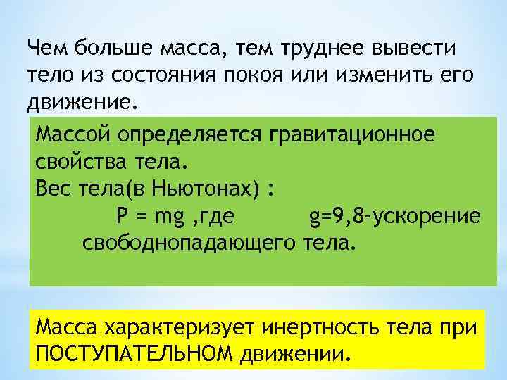 Какое тело находится в состоянии покоя. Масса покоя тела. Вывод массы тела. Вес тела в состоянии покоя. Чем больше масса тела тем.