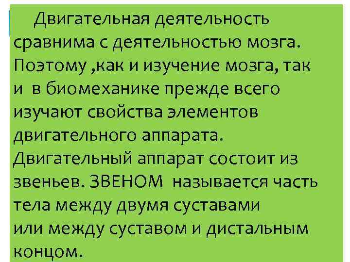 Двигательная деятельность сравнима с деятельностью мозга. Поэтому , как и изучение мозга, так и