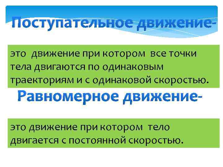 Поступательное движениеэто движение при котором все точки тела двигаются по одинаковым траекториям и с