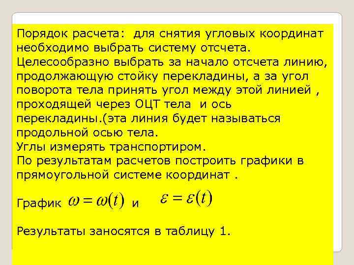 Порядок расчета: для снятия угловых координат необходимо выбрать систему отсчета. Целесообразно выбрать за начало