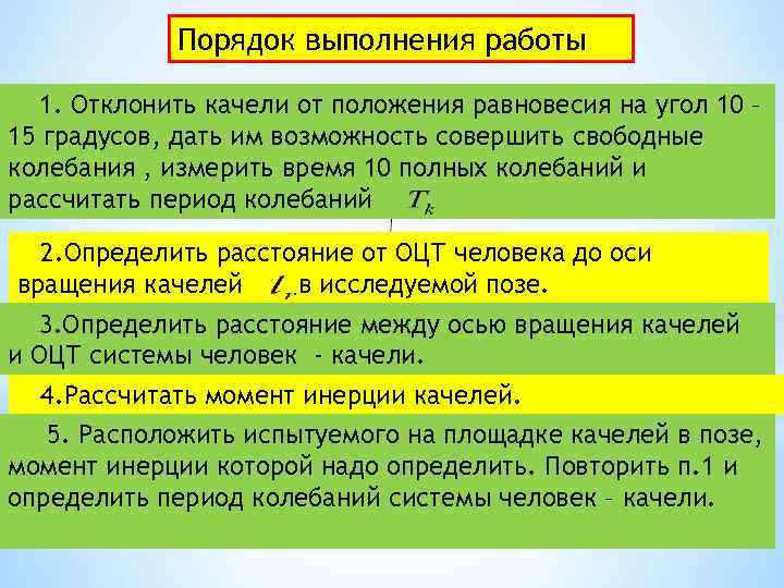 Порядок выполнения работы 1. Отклонить качели от положения равновесия на угол 10 – 15
