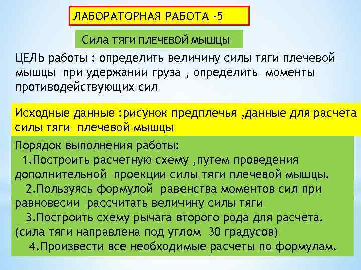 ЛАБОРАТОРНАЯ РАБОТА -5 Сила ТЯГИ ПЛЕЧЕВОЙ МЫШЦЫ ЦЕЛЬ работы : определить величину силы тяги