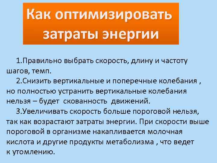 Как оптимизировать затраты энергии 1. Правильно выбрать скорость, длину и частоту шагов, темп. 2.