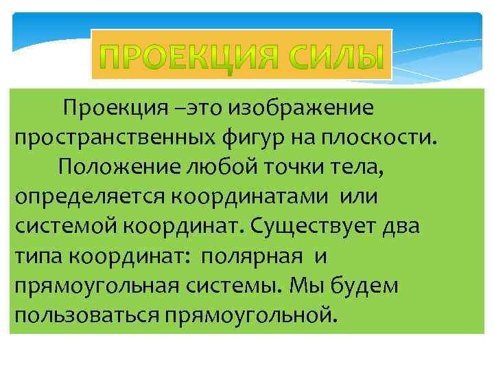 Проекция –это изображение пространственных фигур на плоскости. Положение любой точки тела, определяется координатами или
