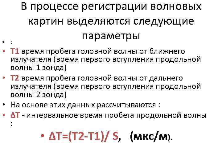  • : В процессе регистрации волновых картин выделяются следующие параметры • Т 1