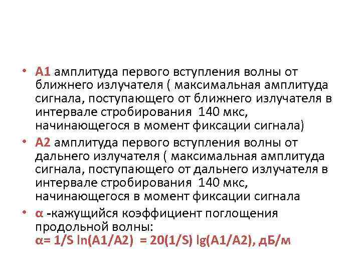  • А 1 амплитуда первого вступления волны от ближнего излучателя ( максимальная амплитуда