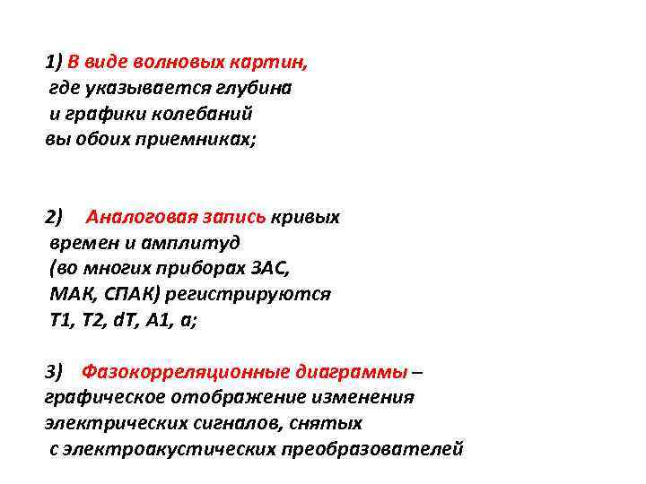 1) В виде волновых картин, где указывается глубина и графики колебаний вы обоих приемниках;