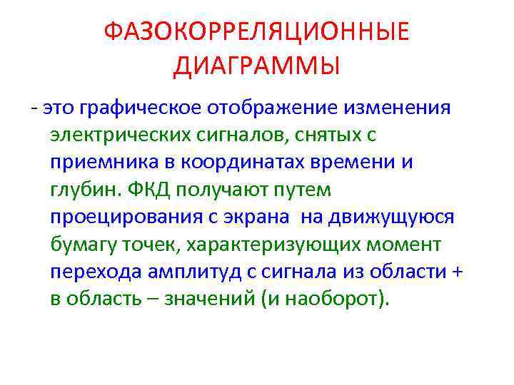 ФАЗОКОРРЕЛЯЦИОННЫЕ ДИАГРАММЫ это графическое отображение изменения электрических сигналов, снятых с приемника в координатах времени