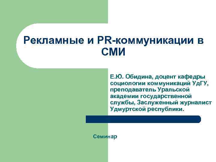 Рекламные и PR-коммуникации в СМИ Е. Ю. Обидина, доцент кафедры социологии коммуникаций Уд. ГУ,