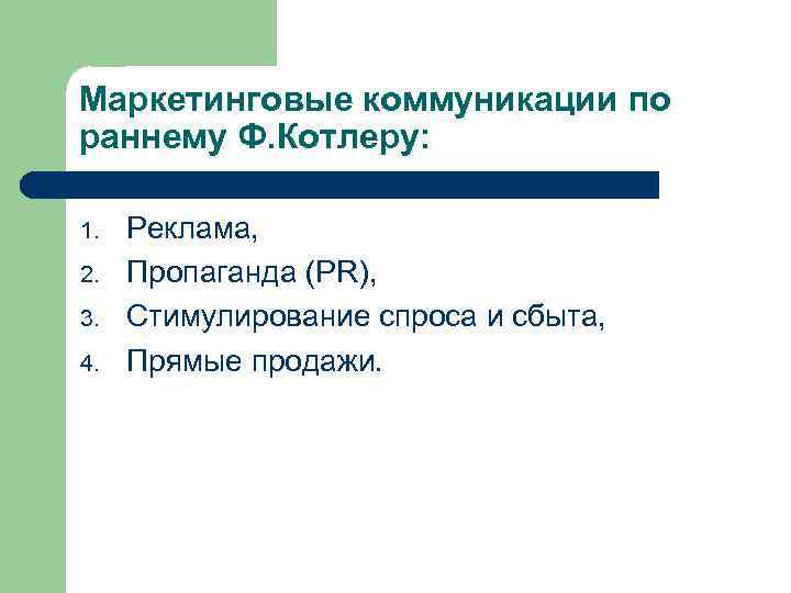 Маркетинговые коммуникации по раннему Ф. Котлеру: 1. 2. 3. 4. Реклама, Пропаганда (PR), Стимулирование