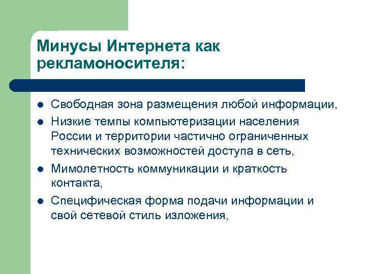 Минусы Интернета как рекламоносителя: l l Свободная зона размещения любой информации, Низкие темпы компьютеризации