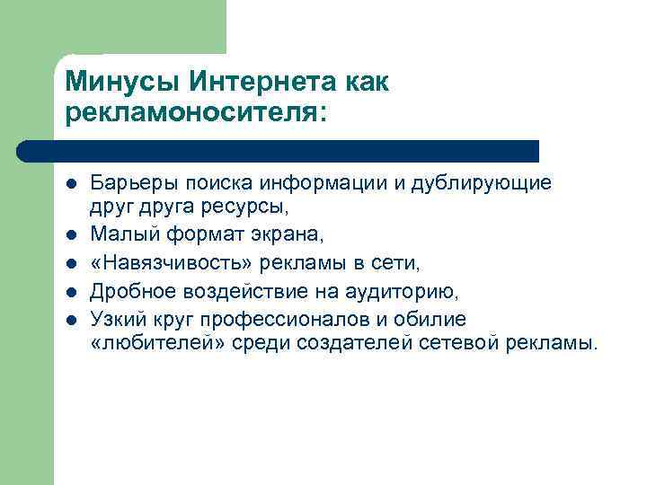 Минусы Интернета как рекламоносителя: l l l Барьеры поиска информации и дублирующие друга ресурсы,