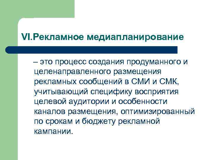 VI. Рекламное медиапланирование – это процесс создания продуманного и целенаправленного размещения рекламных сообщений в